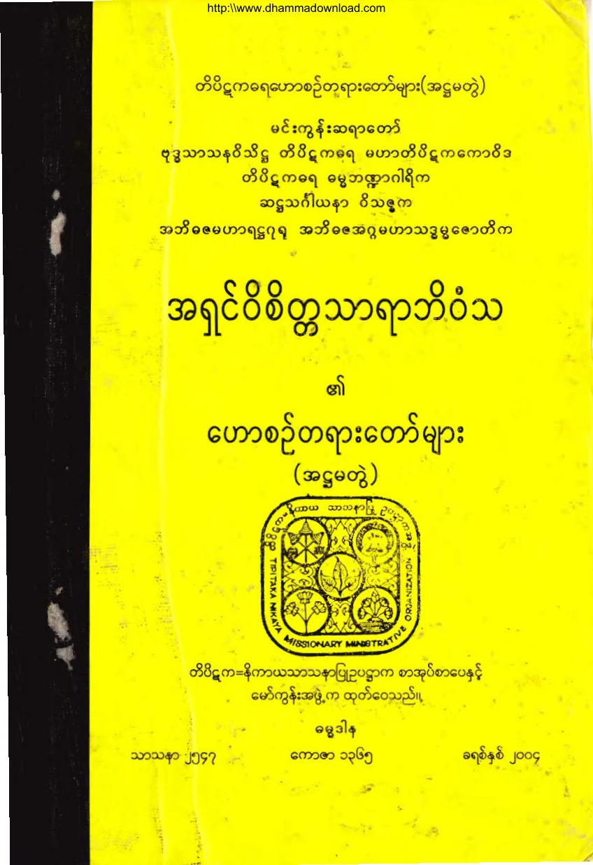 MinGunSayadawGyi-HawZinTaYar-No8.pdf